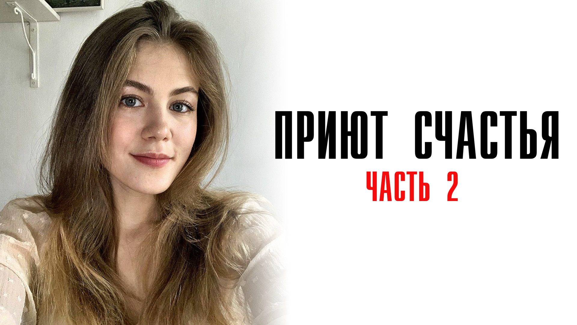 Приют счастья 1-4 серия 2 часть сериал детектив мелодрама премьера ТВЦ 2025