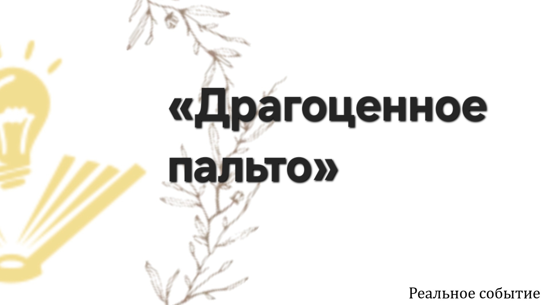 «Драгоценное пальто» на РЖЯ
