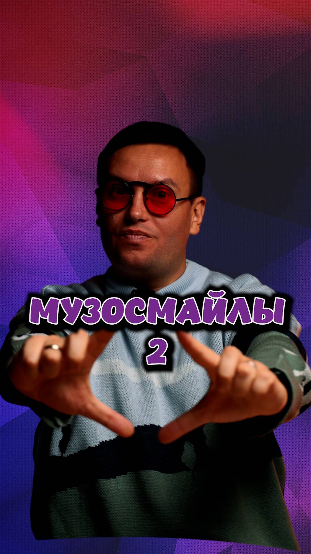Музосмайлы. Угадай песню.