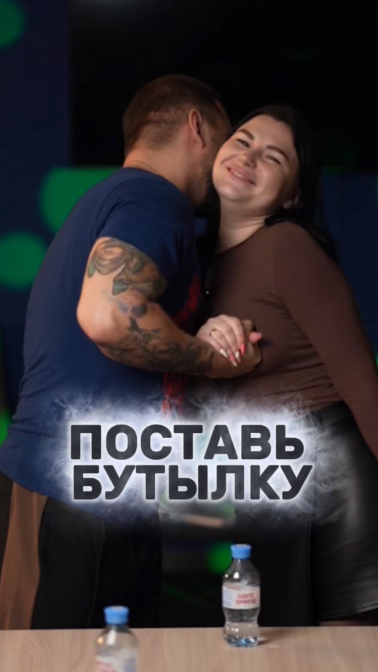ПОСТАВЬ БУТЫЛКУ