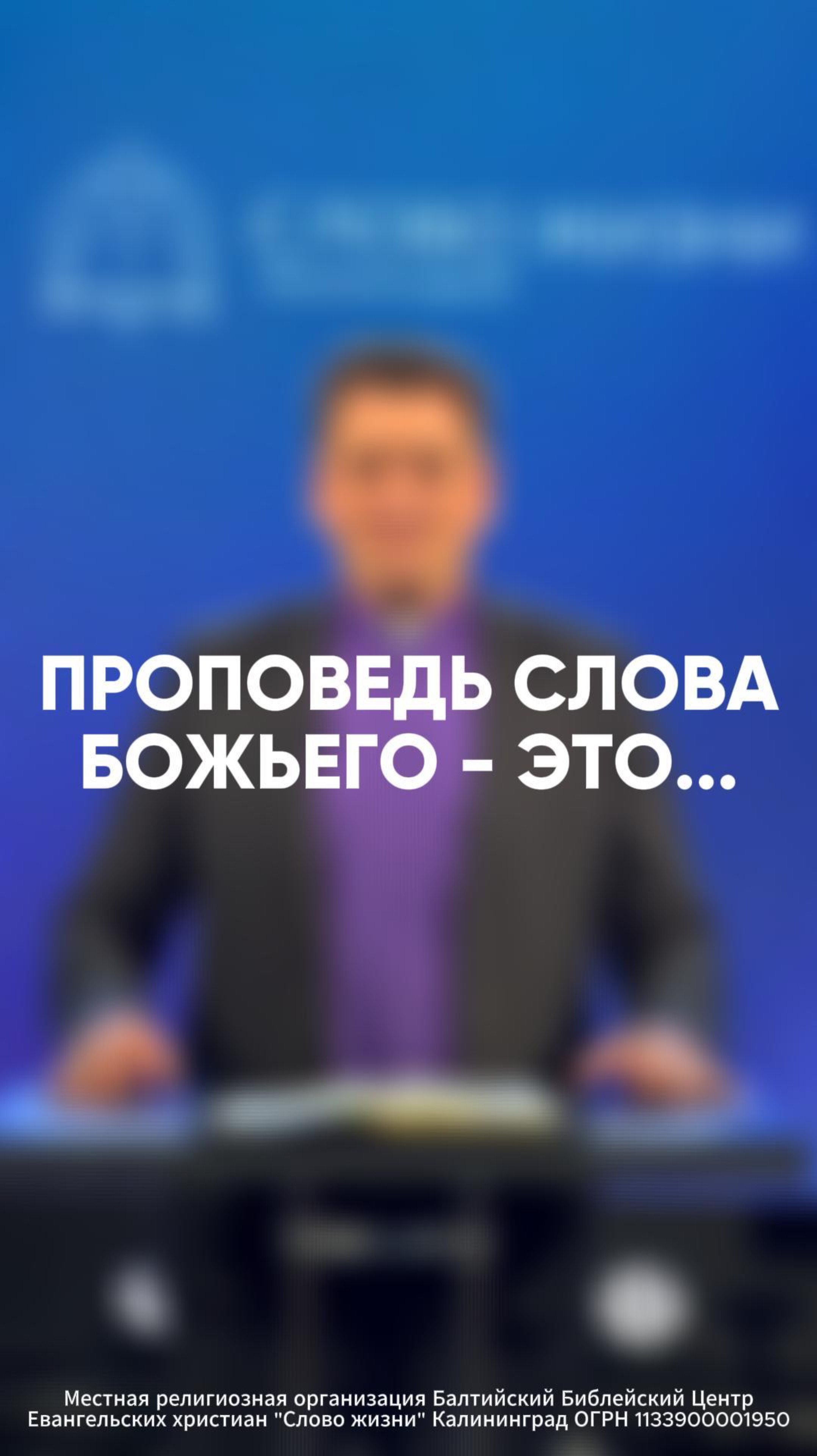 Проповедь Слова Божьего - это...