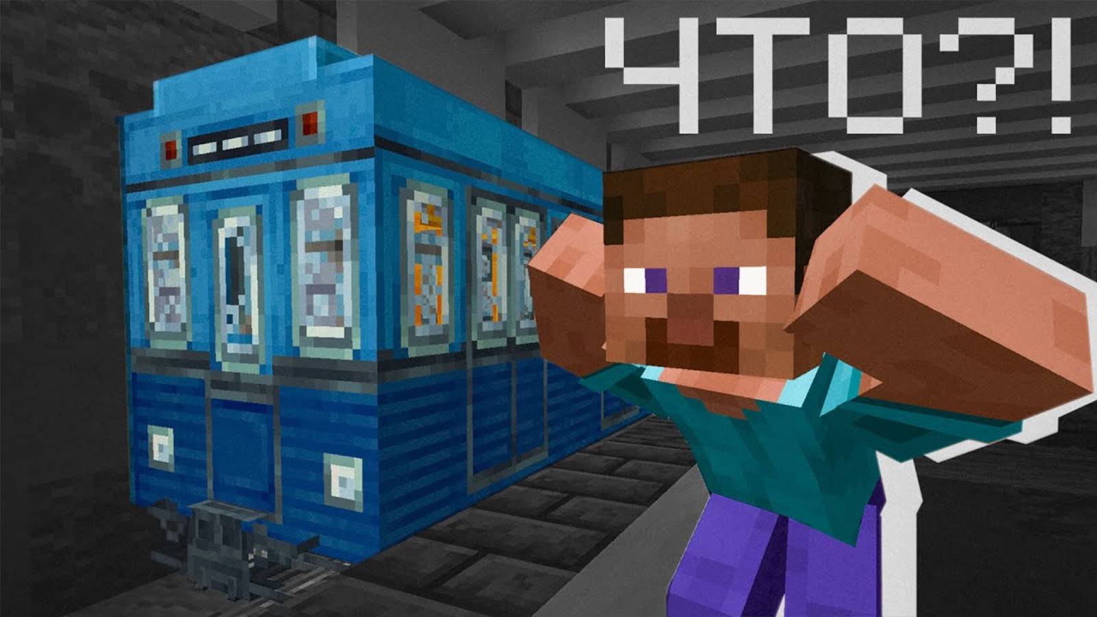 САМОЕ ВАНИЛЬНОЕ МЕТРО В МАЙНКРАФТ  Minecraft