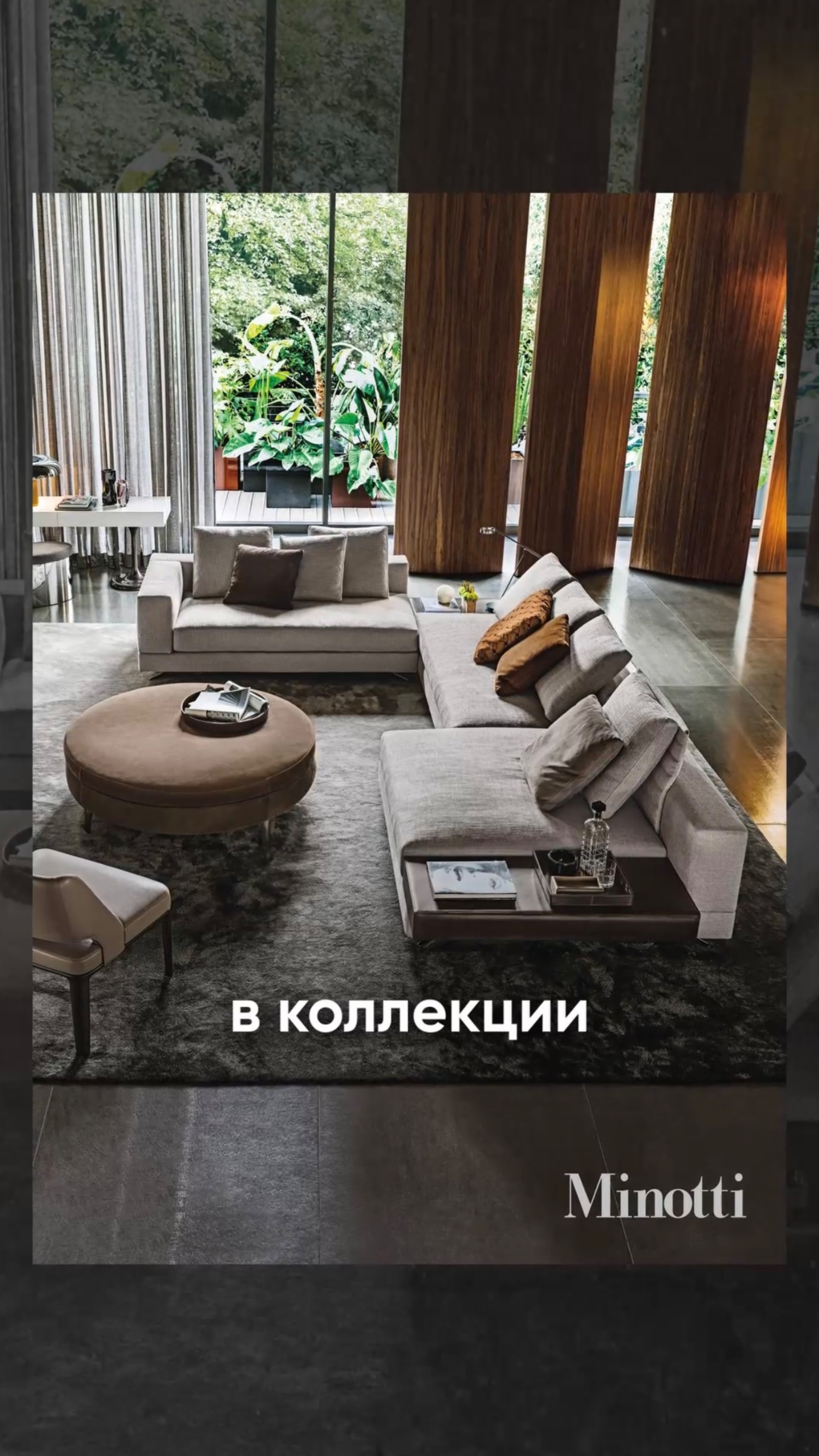 Когда речь идёт о итальянской мебели класса люкс, имя Minotti звучит особняком