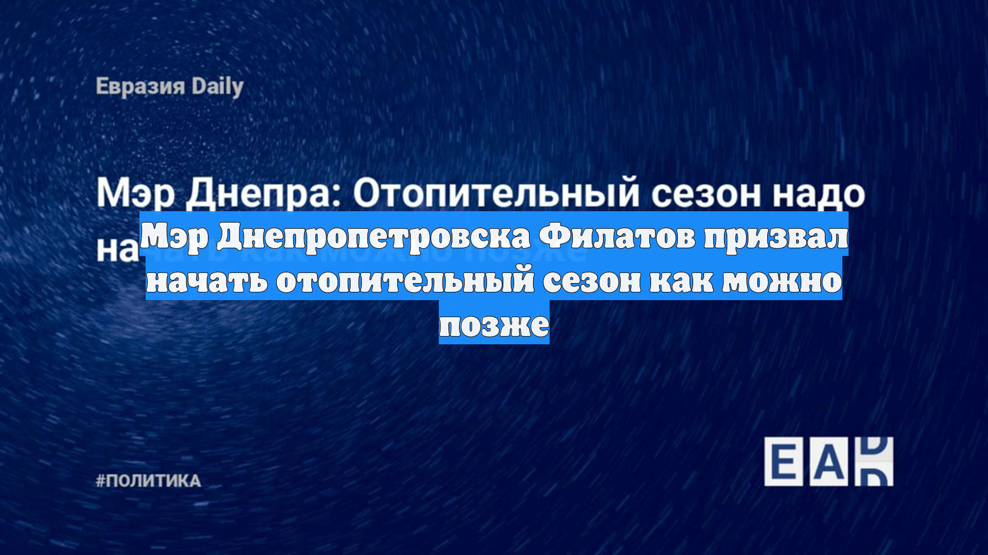 Мэр Днепропетровска Филатов призвал начать отопительный сезон как можно позже