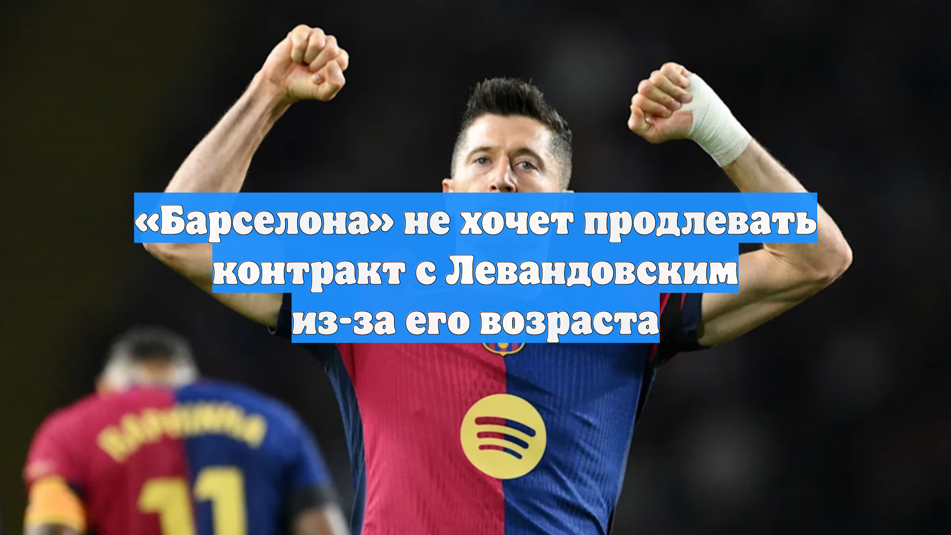 «Барселона» не хочет продлевать контракт с Левандовским из-за его возраста