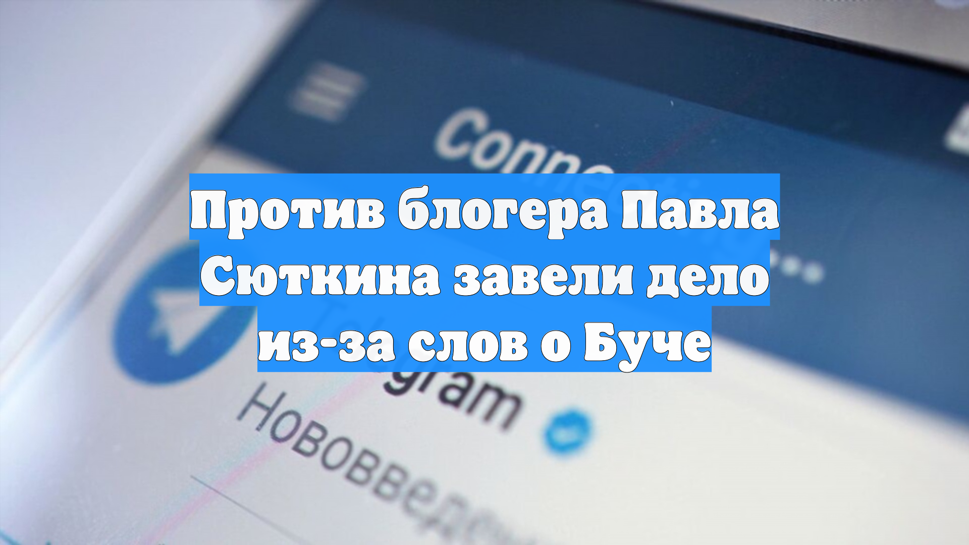 Против блогера Павла Сюткина завели дело из-за слов о Буче