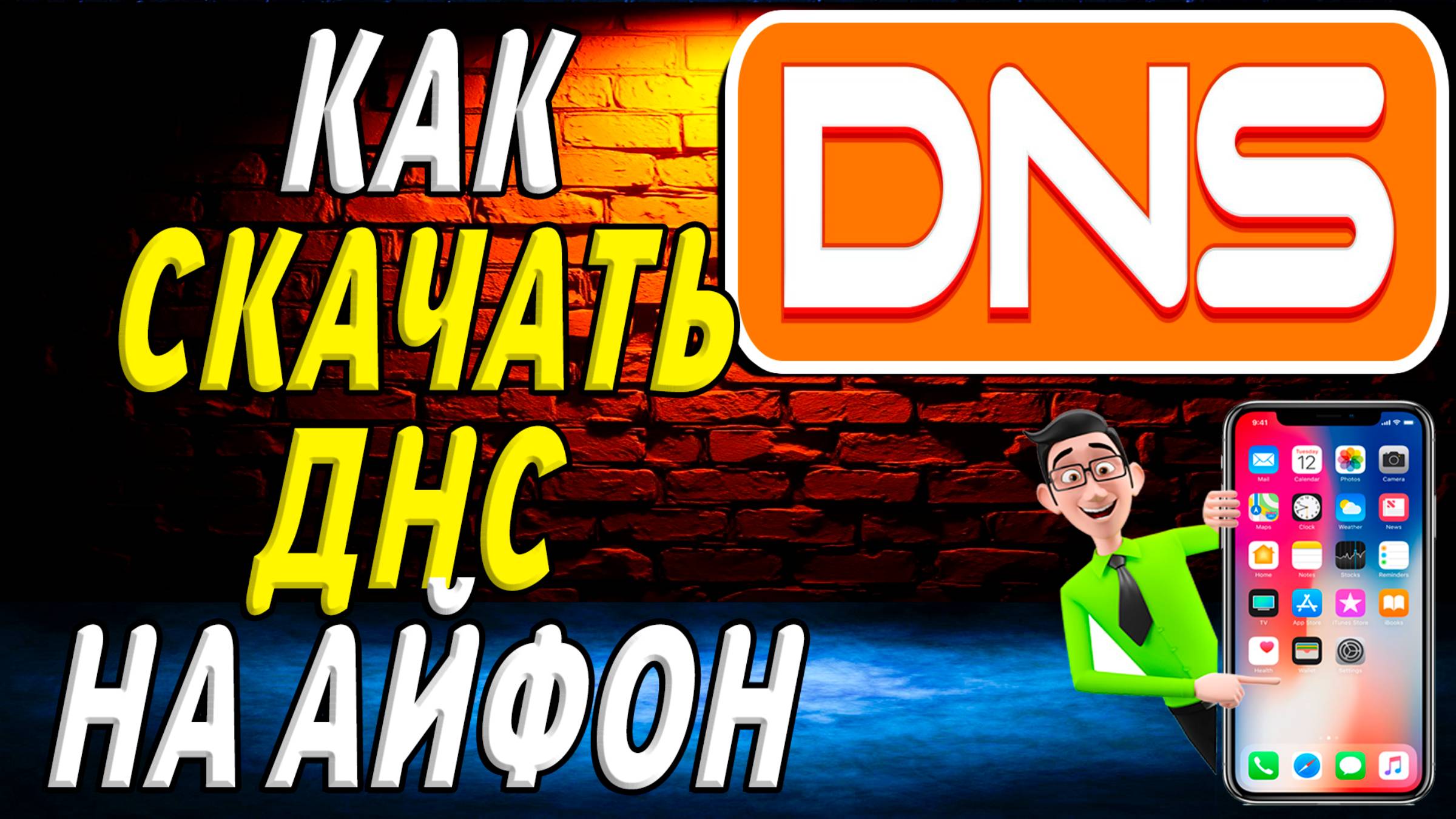 Как скачать днс на айфон