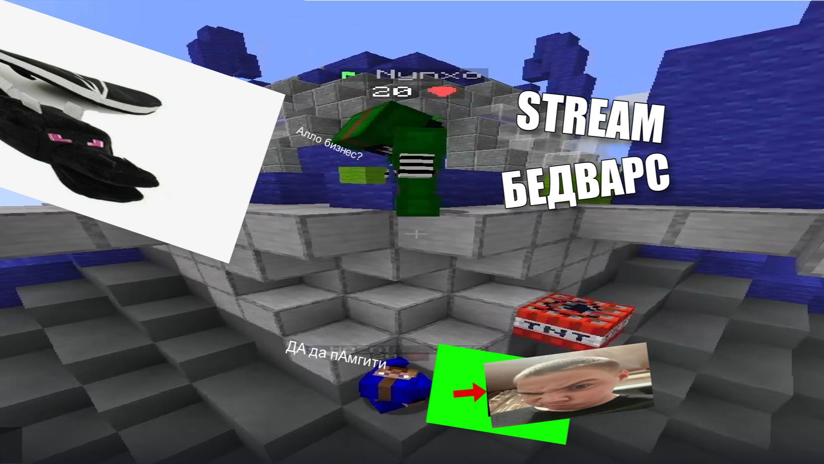 Это была любовь с первого взгляда.. страдаем залупой Minecraft Bedwars