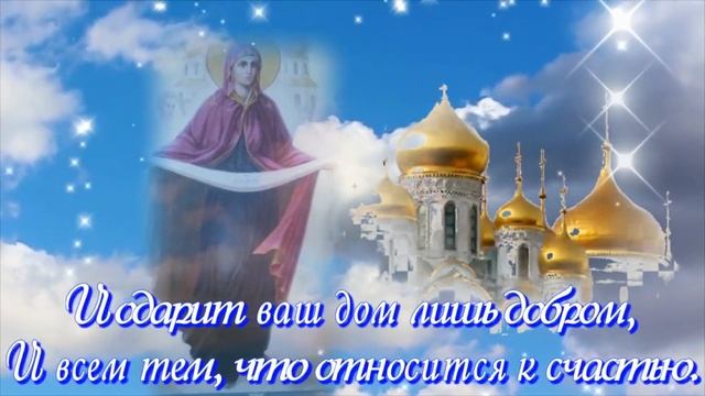 С Покровом Пресвятой Богородицы. Музыкальная открытка поздравление.