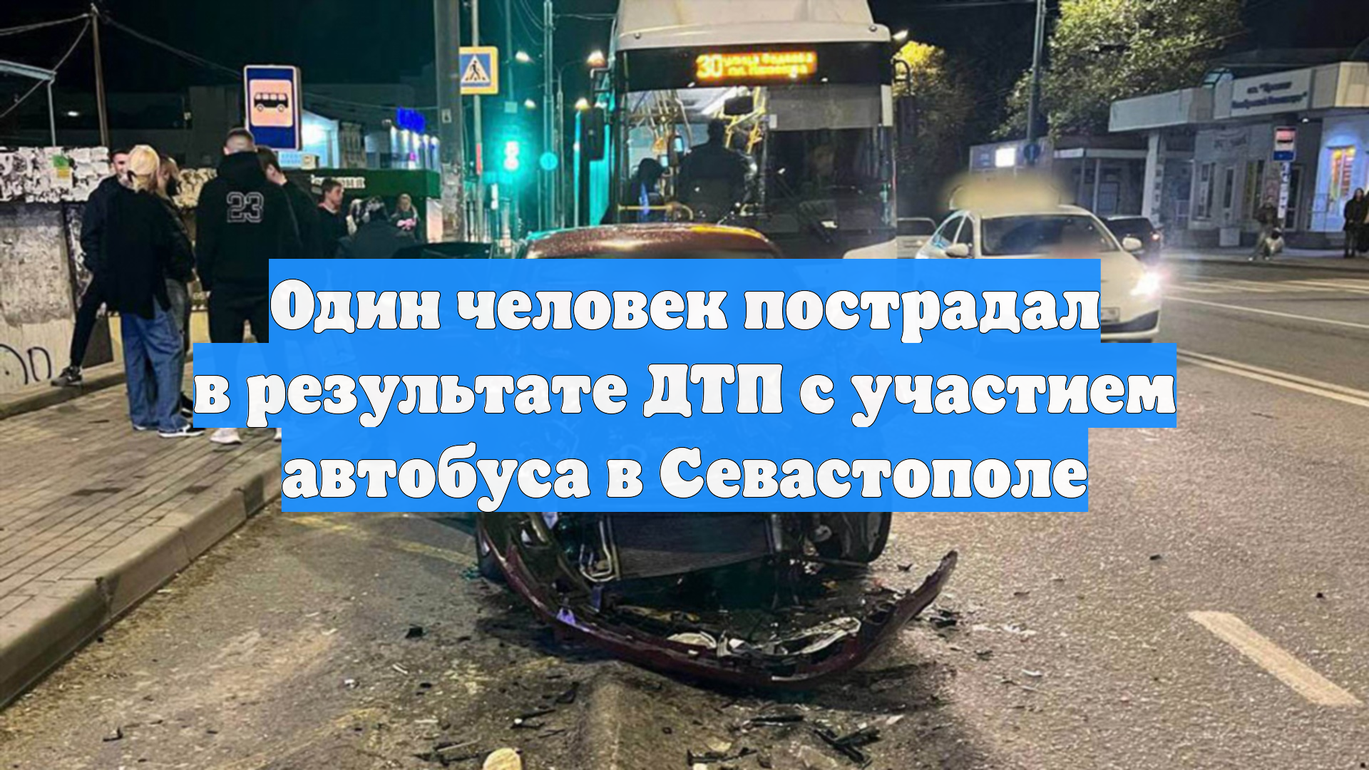 Один человек пострадал в результате ДТП с участием автобуса в Севастополе