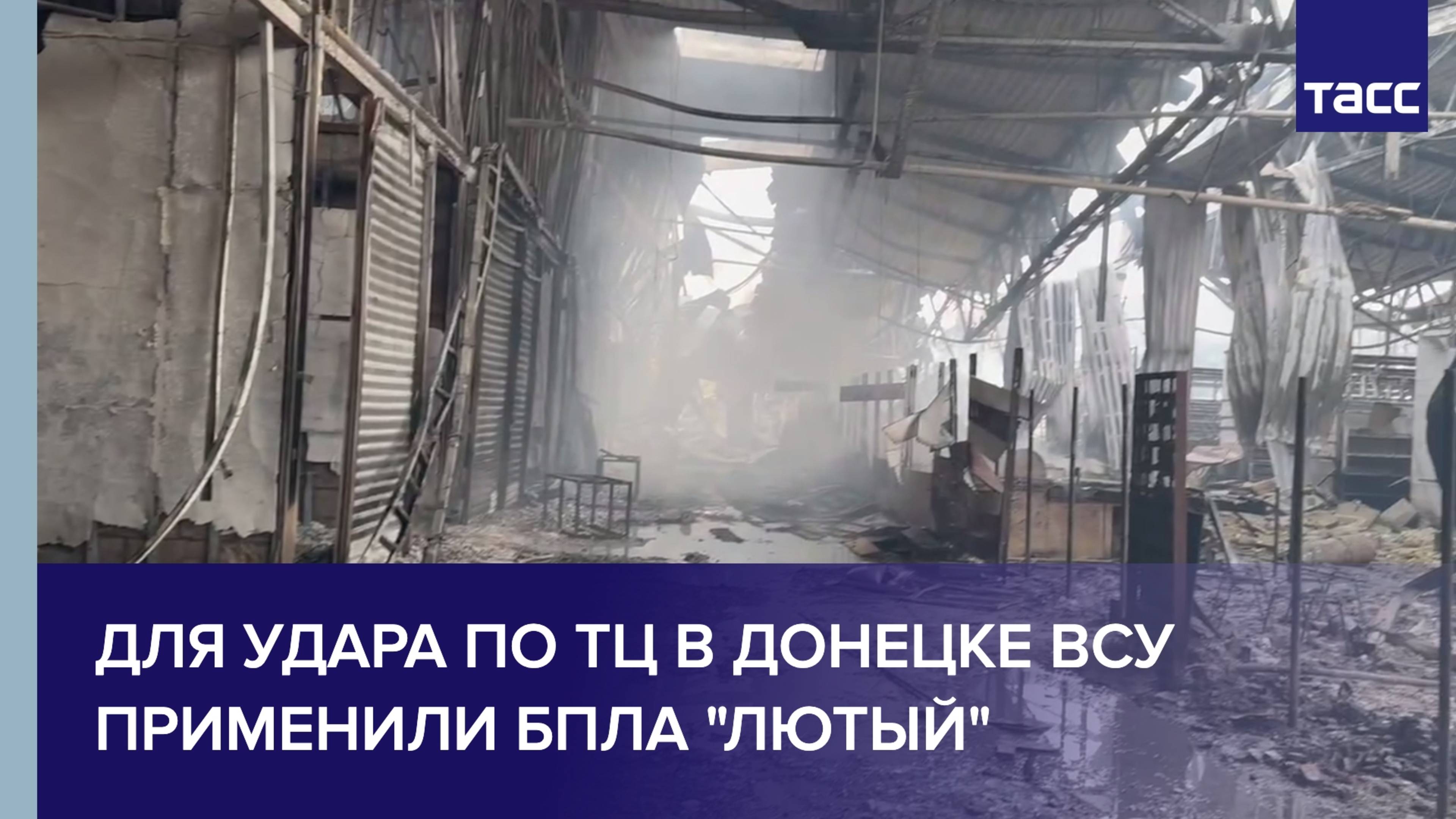 Последствия удара ВСУ по ТЦ в Донецке