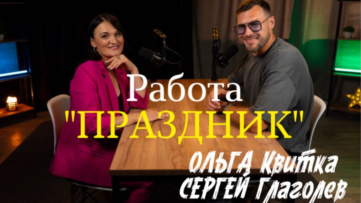Работа Праздник. Подкаст  ведущих - Ольги Квитка и Сергея Глаголева.