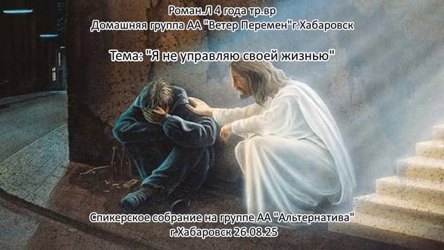 Роман Л. 4 года трезвости/ Домашняя группа «Ветер перемен» г.Хабаровск
