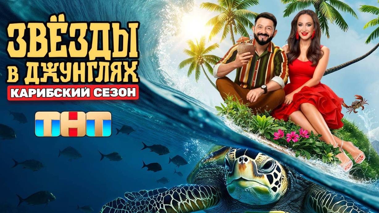 Звёзды в джунглях — 3 выпуск шоу на ТНТ, дата выхода 12.10.25