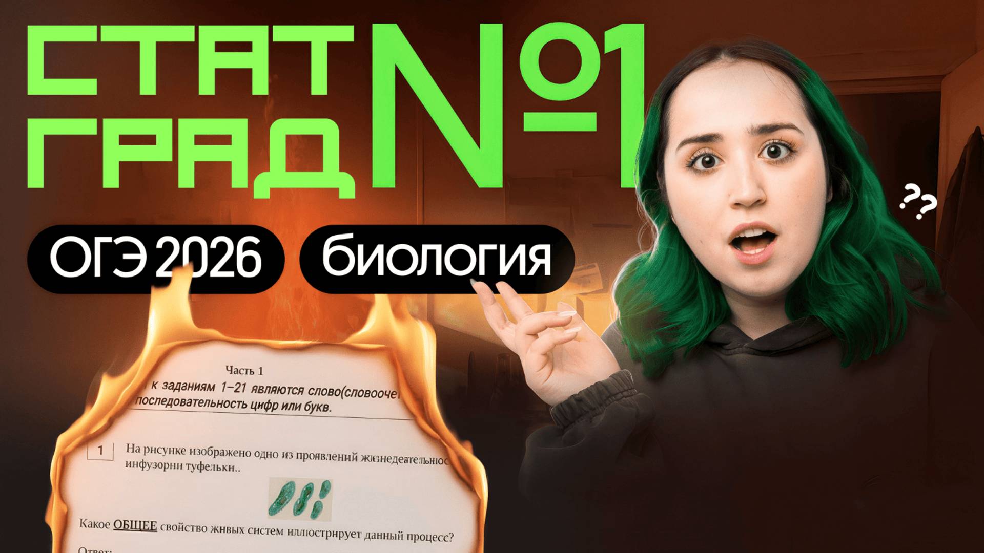 РАЗБОР ПРОБНОГО ВАРИАНТА ОГЭ ПО БИОЛОГИИ | СТАТГРАД №1