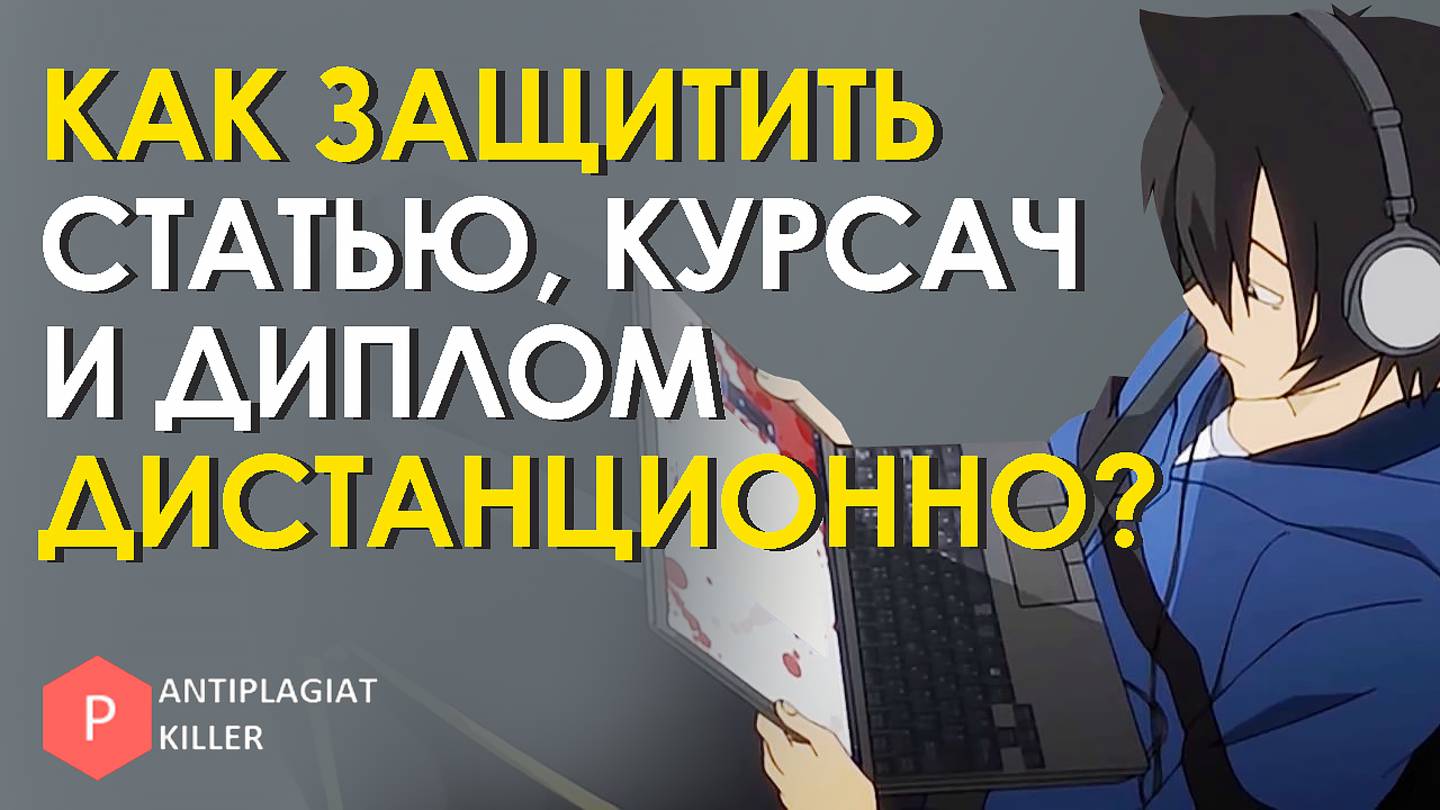 Как защитить дипломную работу и курсовую дистанционно – отличия от очной защиты (мой реальный опыт)
