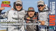 LIVE REPORTS: Вторая официальная тренировка. Финиш. Финальный этап турнира BetBoom PAL 2025