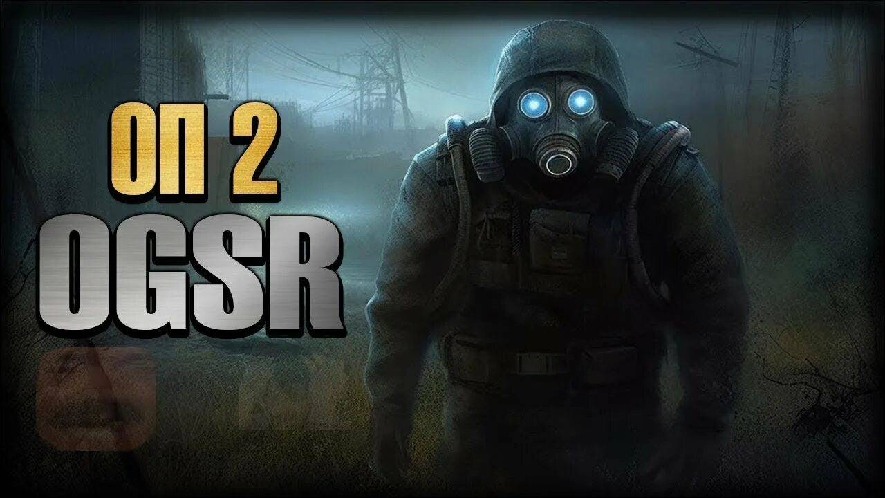 13 Серия ОП - 2 OGSR ENGINE Дикая Территория