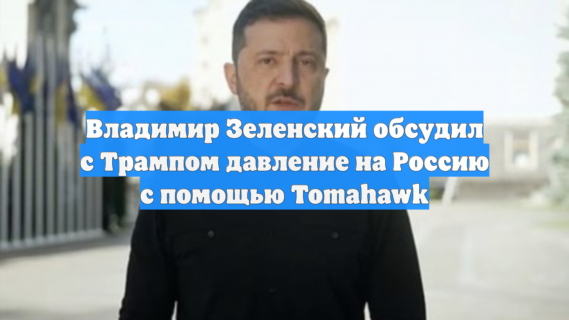 Владимир Зеленский обсудил с Трампом давление на Россию с помощью Tomahawk