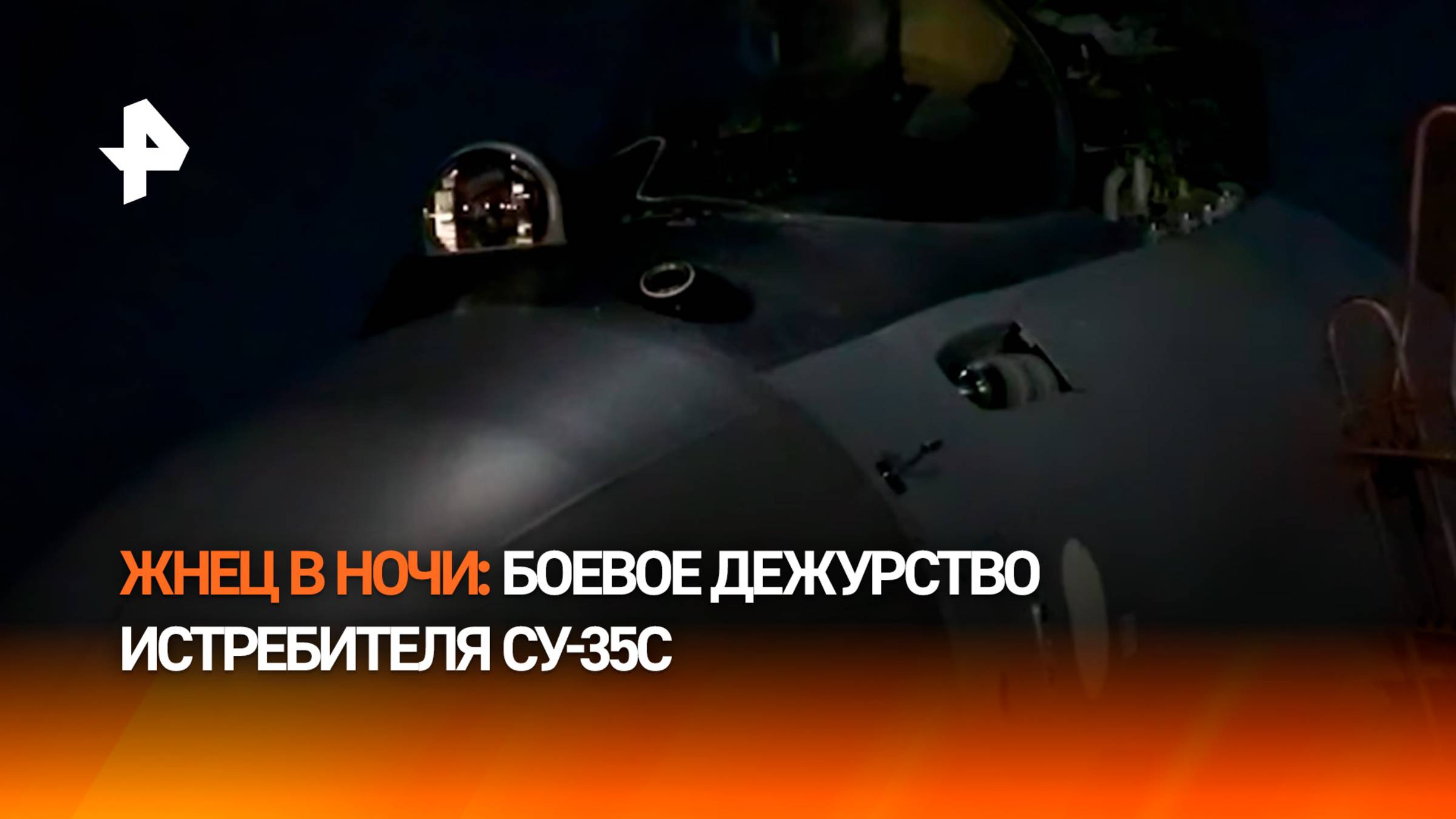 Ночное дежурство истребителя Су-35С: кадры боевой работы