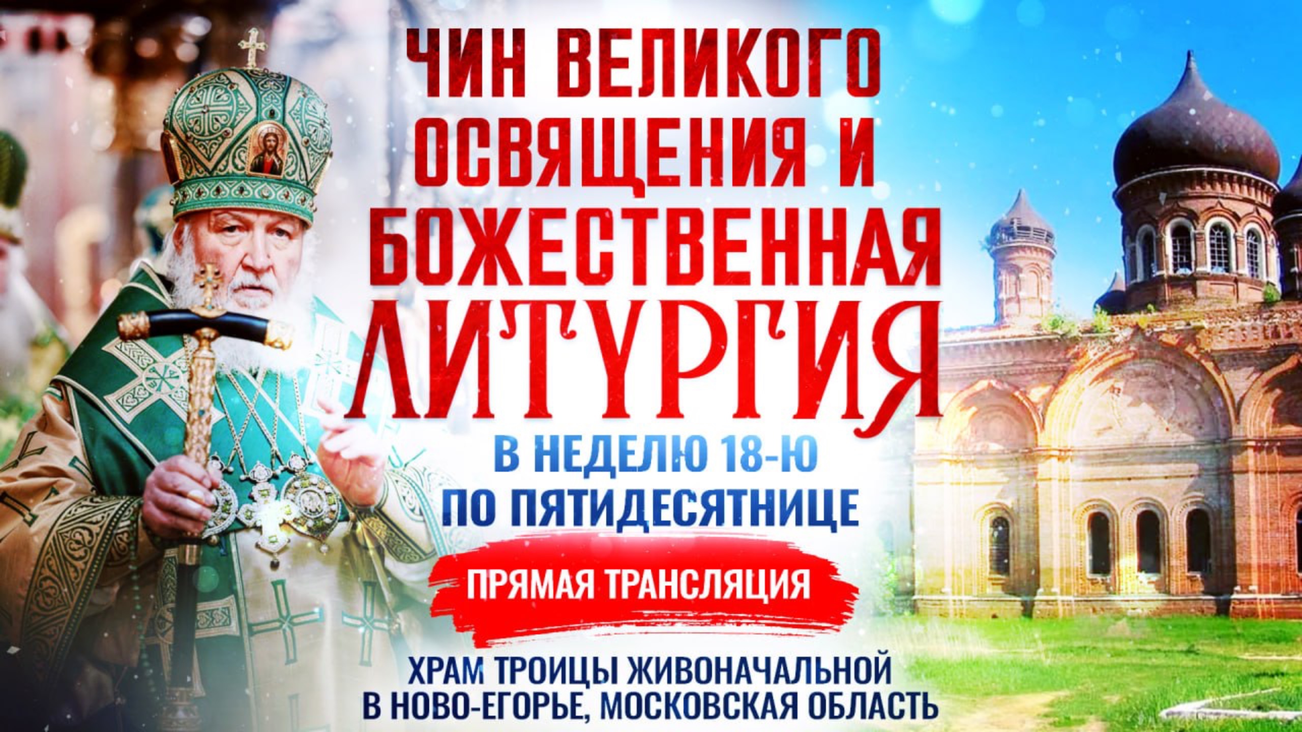 Чин Великого освящения и Божественная литургия в Неделю 18-ю по Пятидесятнице