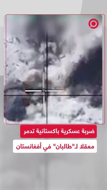 الجيش الباكستاني يدمر معسكرا لـ_طالبان_ في أفغانستان