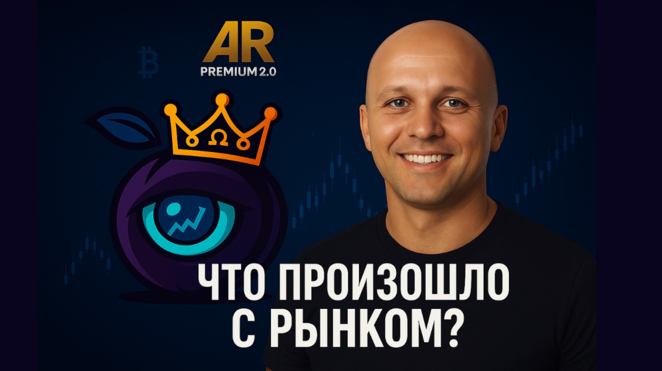 АЛЕКСЕЙ РУДЕНКО. Закрытый канал. Что произошло с рынком? Обвал биткойна. Альтсезона не будет?