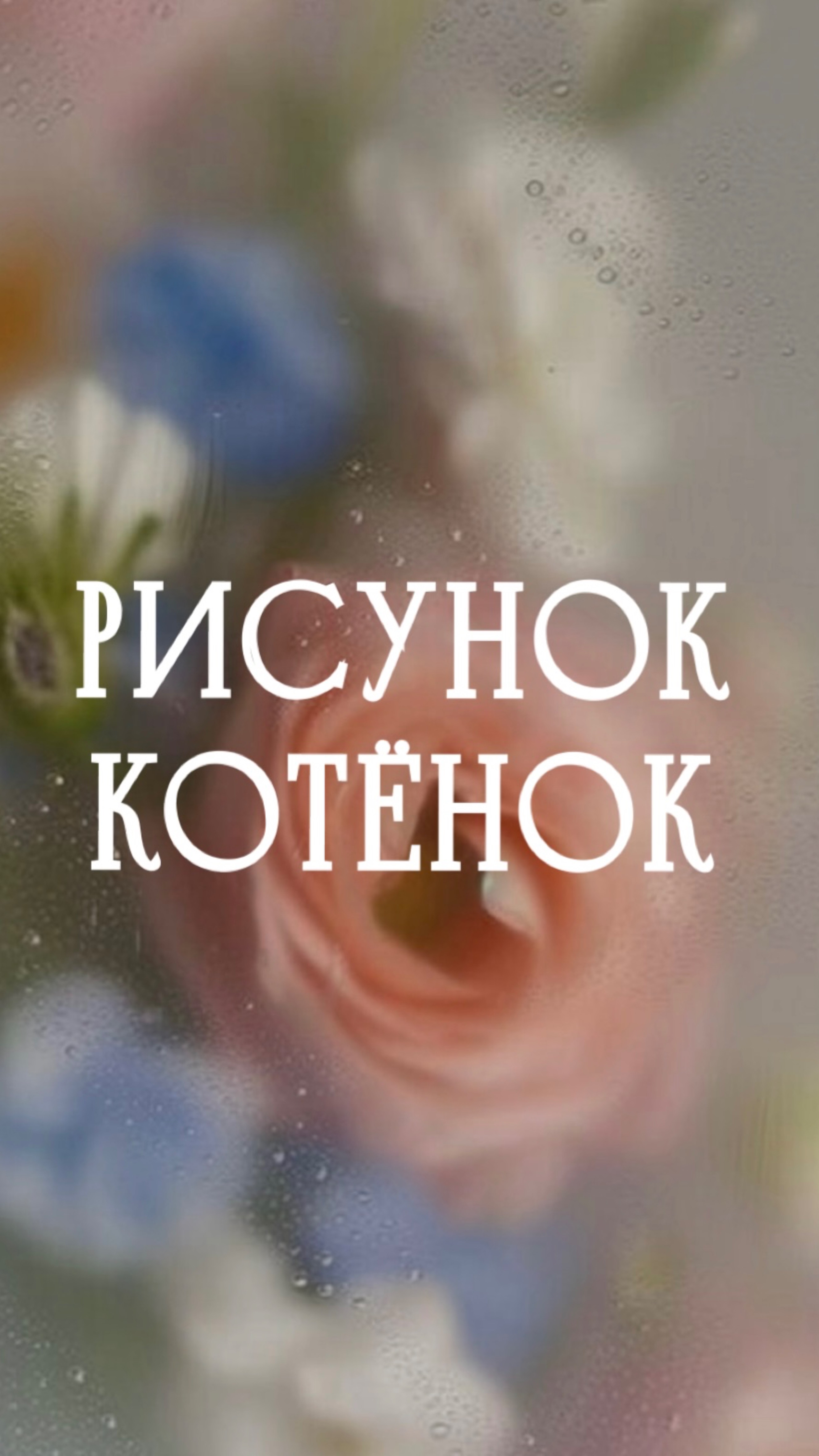 Рисунок. Котёнок