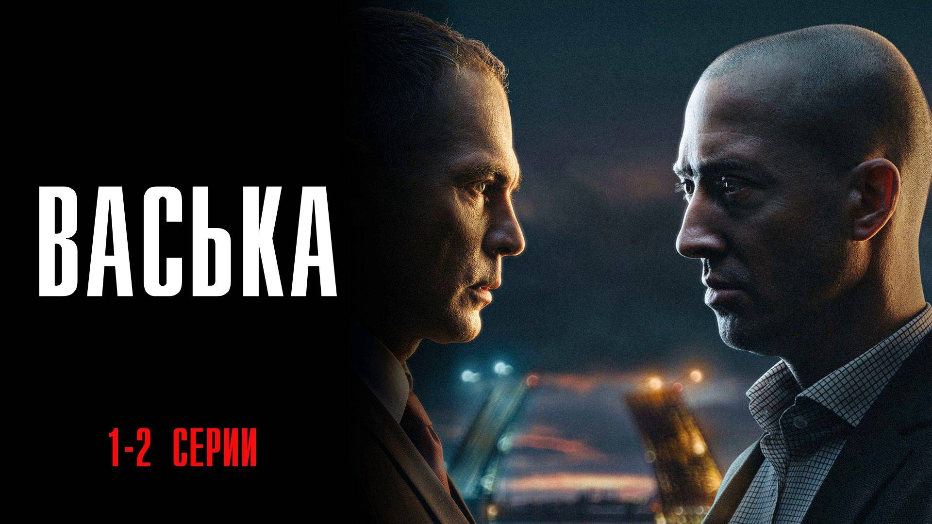Васька 1-2 серия сериал Мелодрама Детектив 2025 НТВ