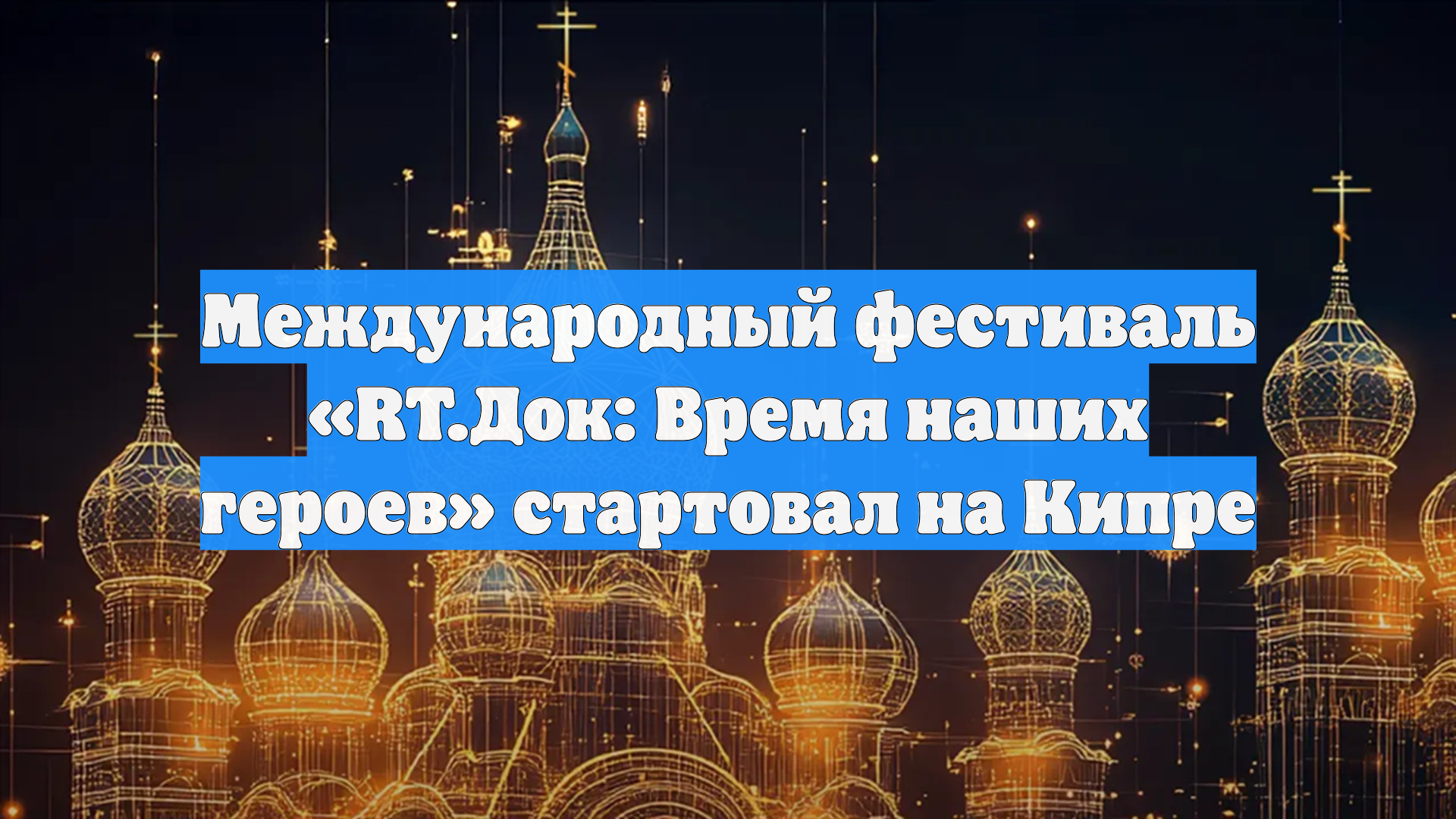 Международный фестиваль «RT.Док: Время наших героев» стартовал на Кипре