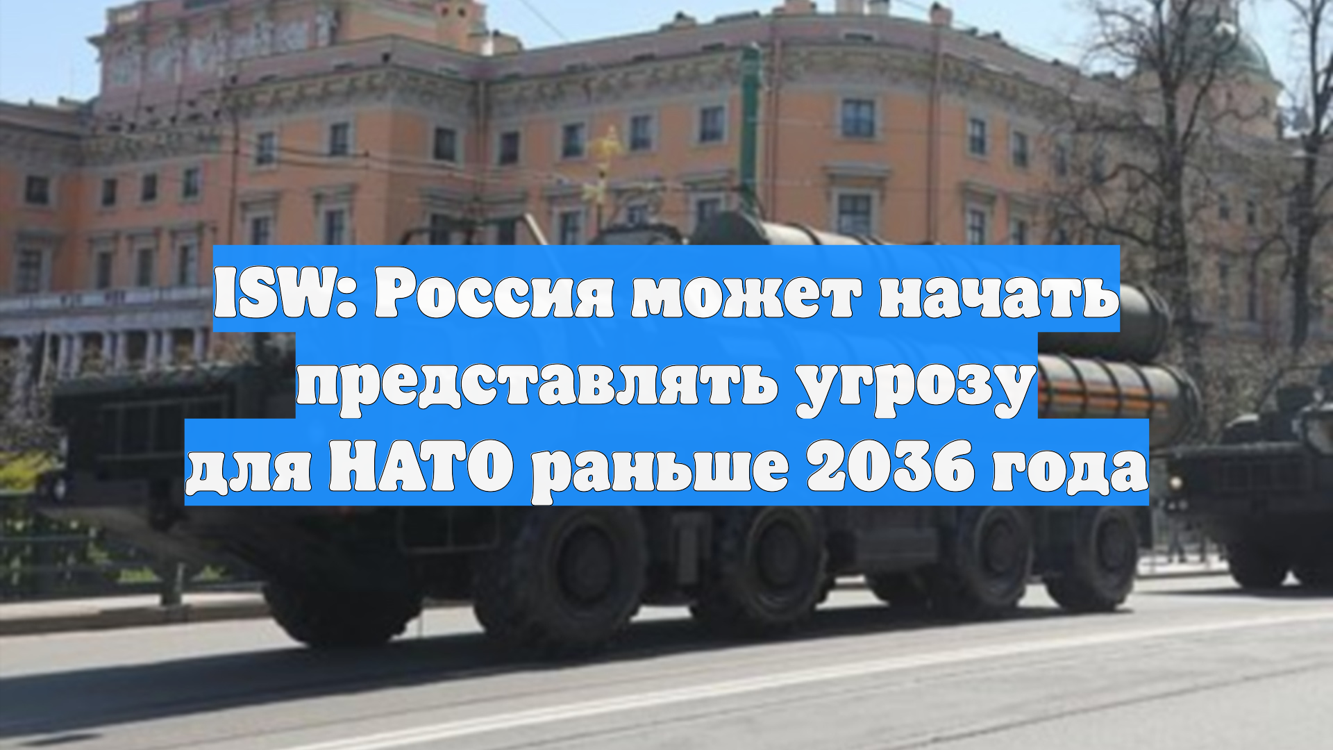 ISW: Россия может начать представлять угрозу для НАТО раньше 2036 года