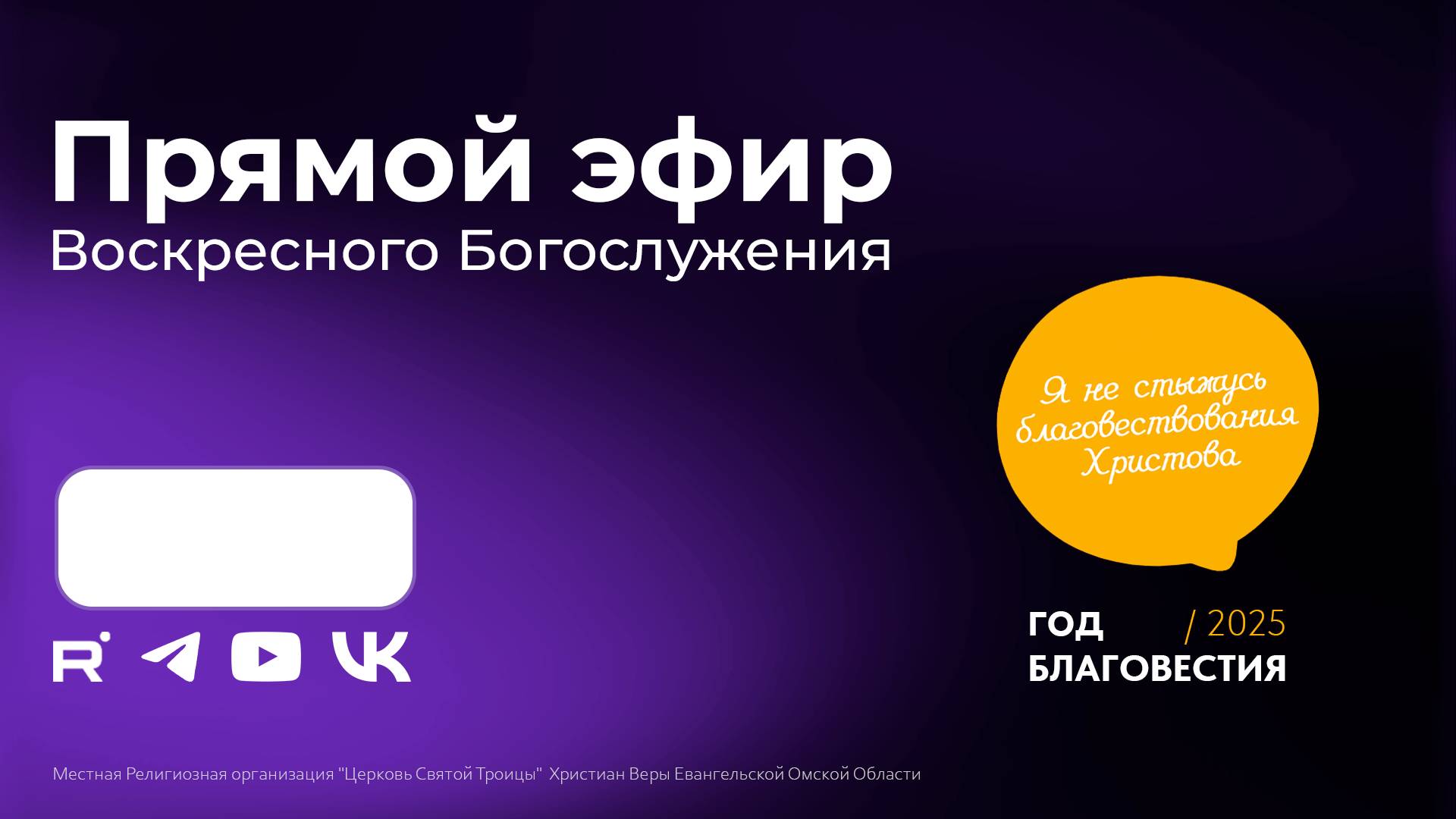 Воскресное Богослужение 12.10.2025