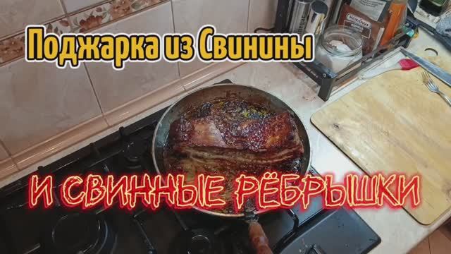 Поджарка из свинины плюс 
Бонусом свнные рёбрышки.
