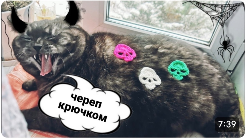 Череп крючком / Аппликация на Хэллоуин