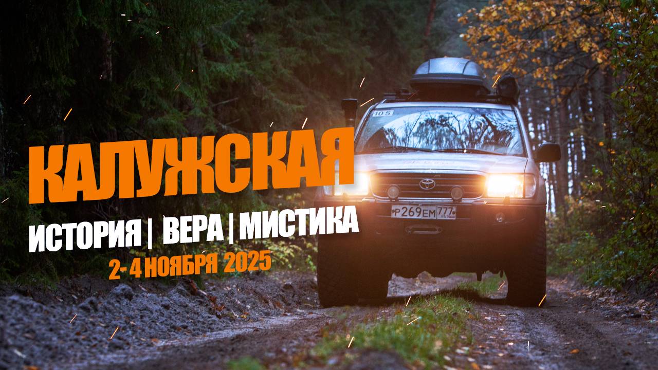 Анонс путешествия в Калужскую область