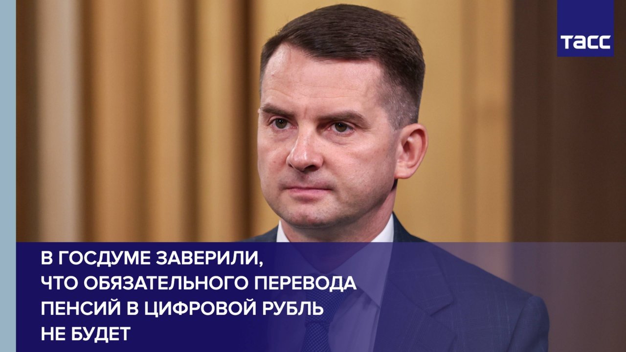 В Госдуме заверили, что обязательного перевода пенсий в цифровой рубль не будет