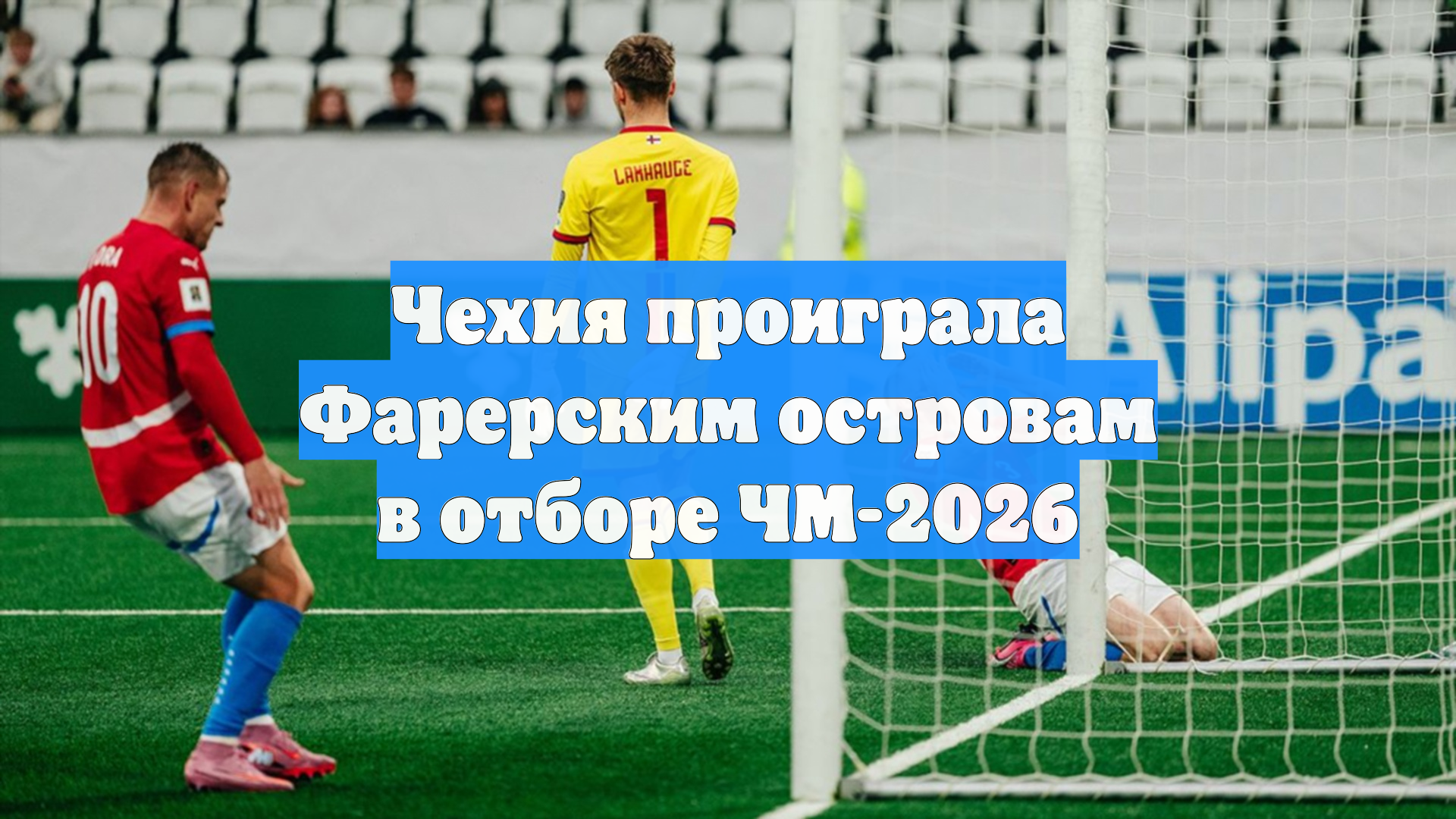 Чехия проиграла Фарерским островам в отборе ЧМ-2026