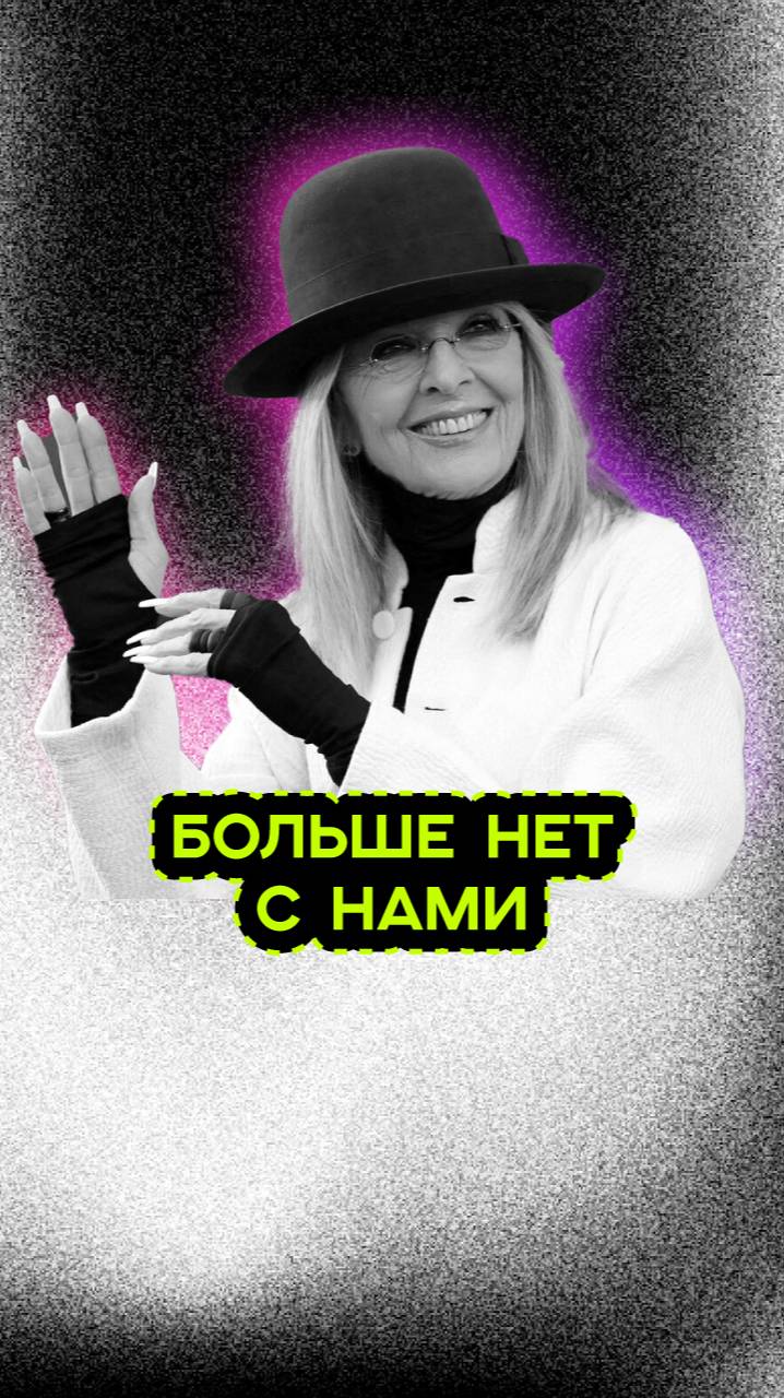АКТРИСА ДАЙАН КИТОН