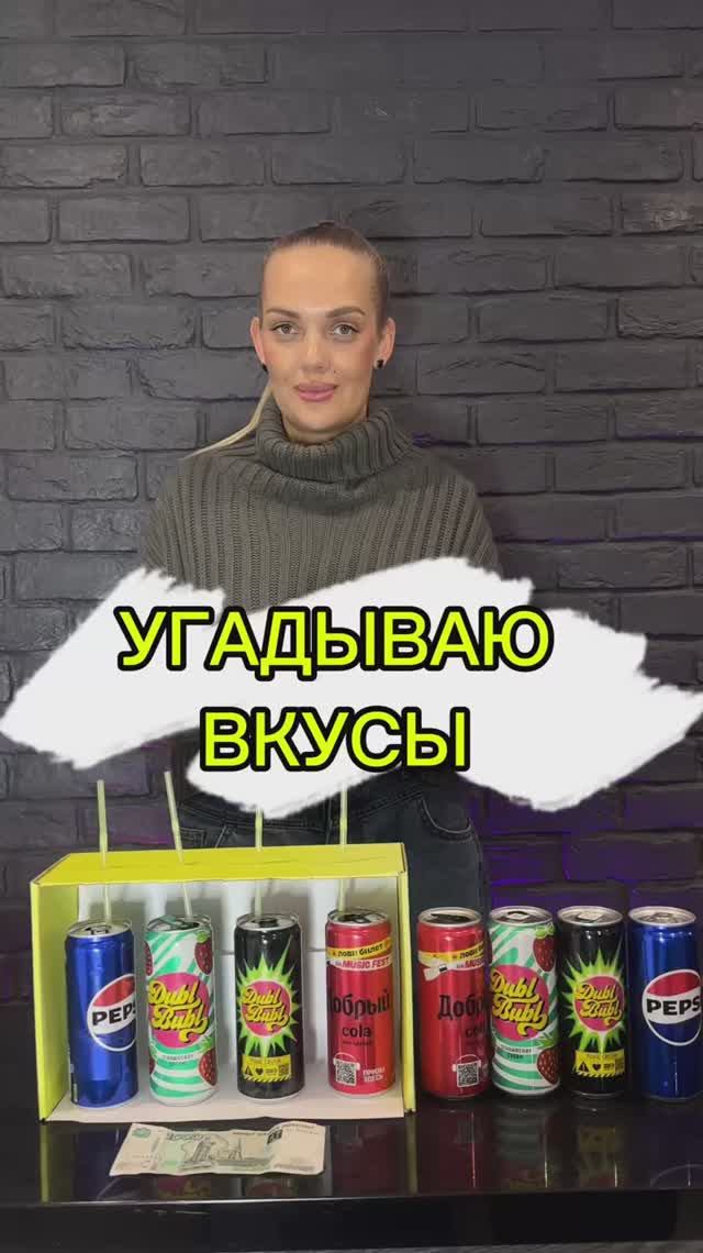 Угадываю вкусы
