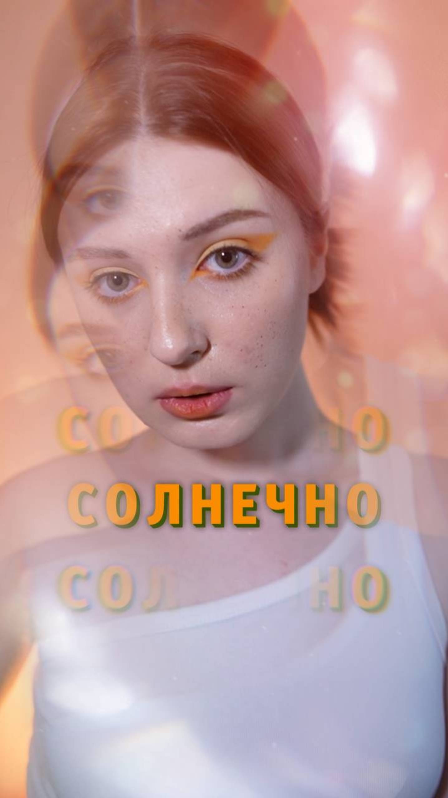 Я скучаю по солнышку а ты?