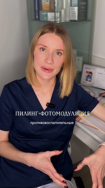 пилинг-фотомодуляция