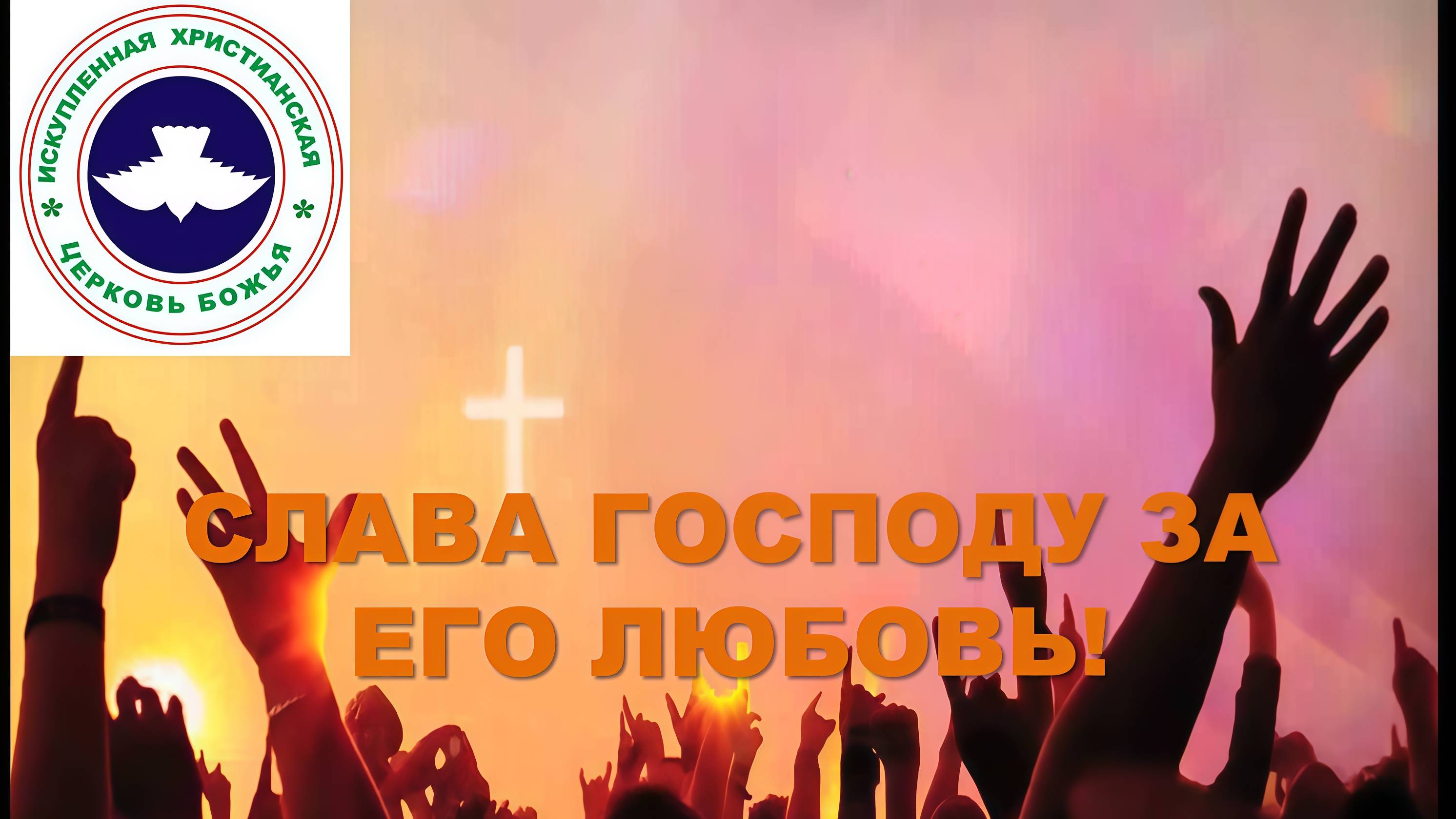 Прославления - 12.10.2025