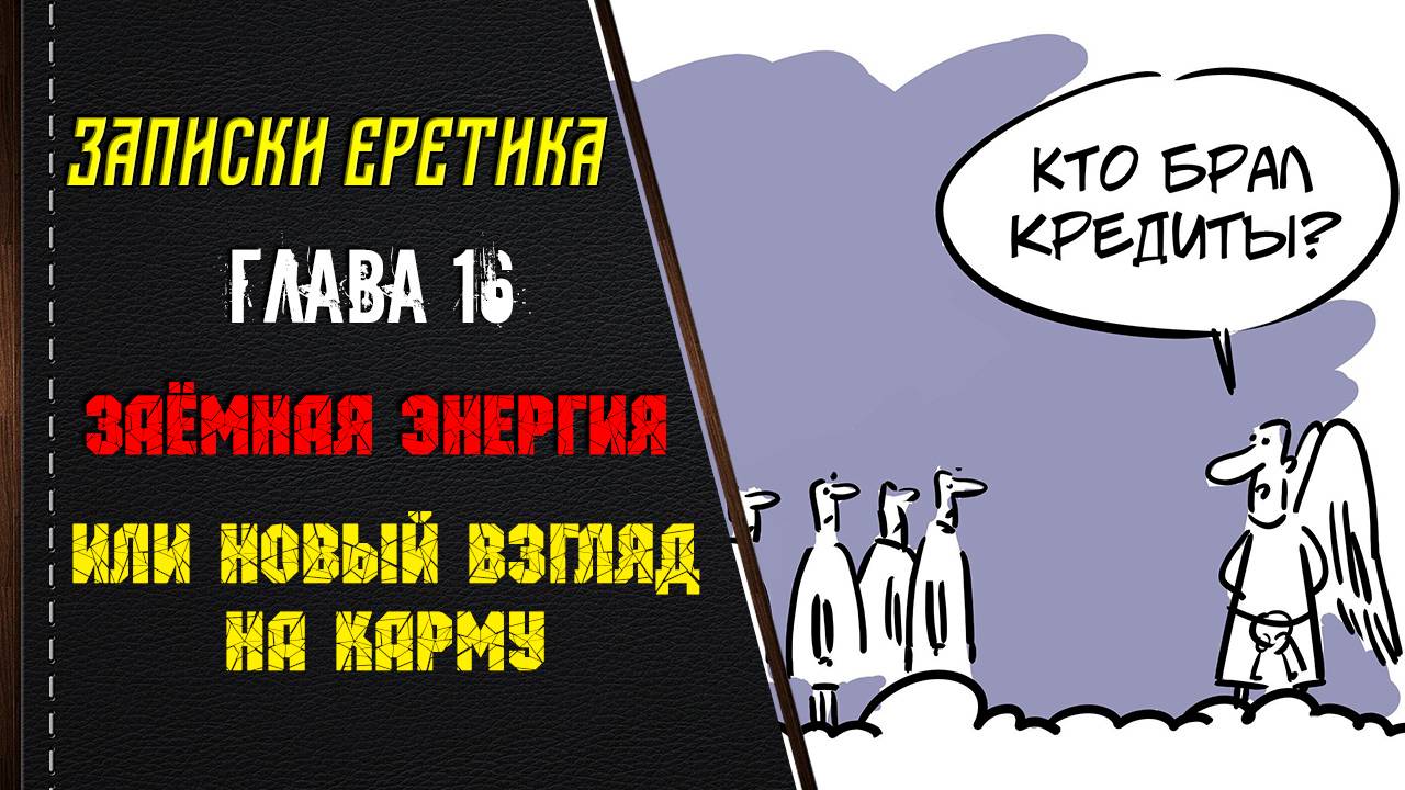 Заёмная энергия или другой взгляд на карму. Глава 16.
