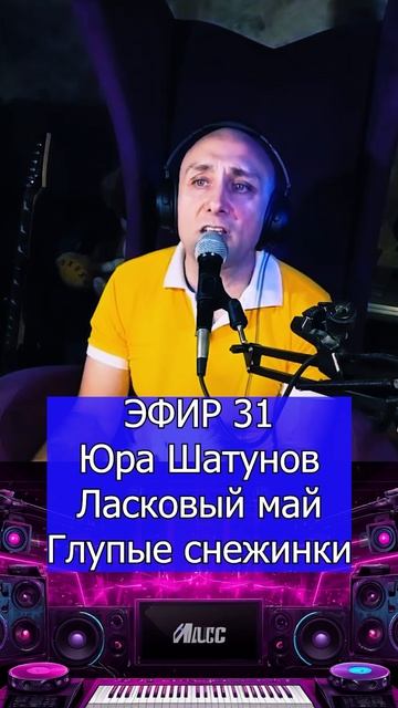 Юра Шатунов - Ласковый май - Глупые снежинки 3 Клондайс ЭФИР 31