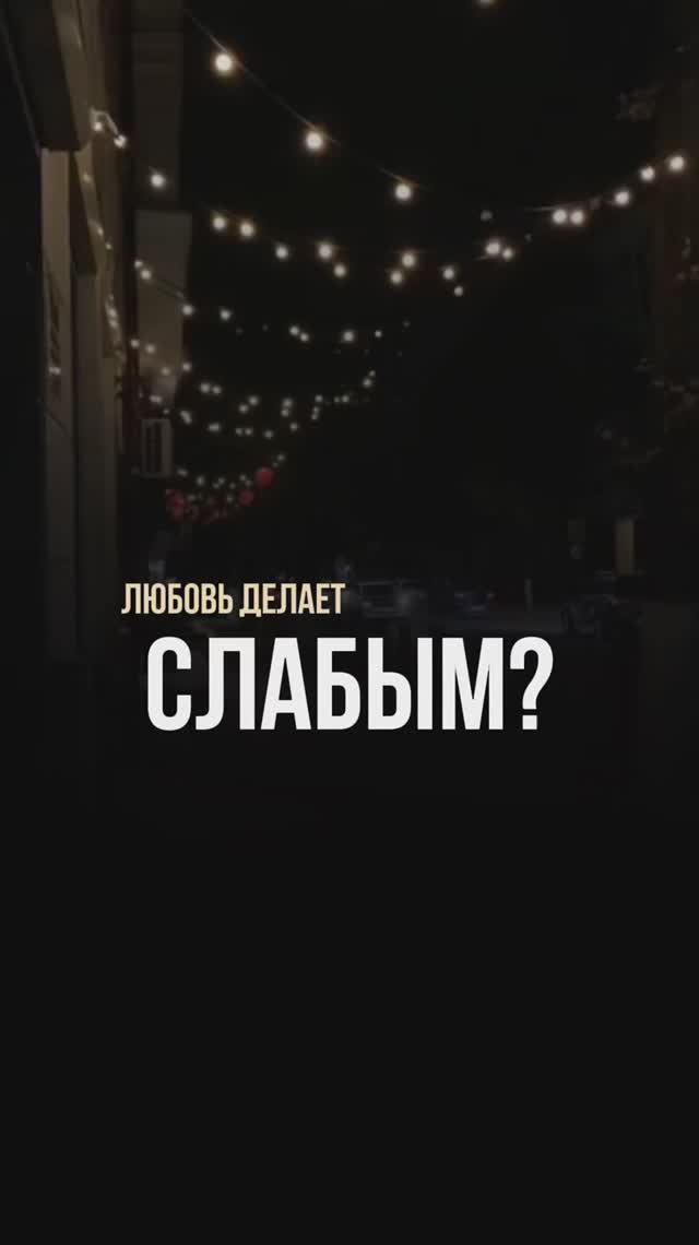 Любовь делает слабым?