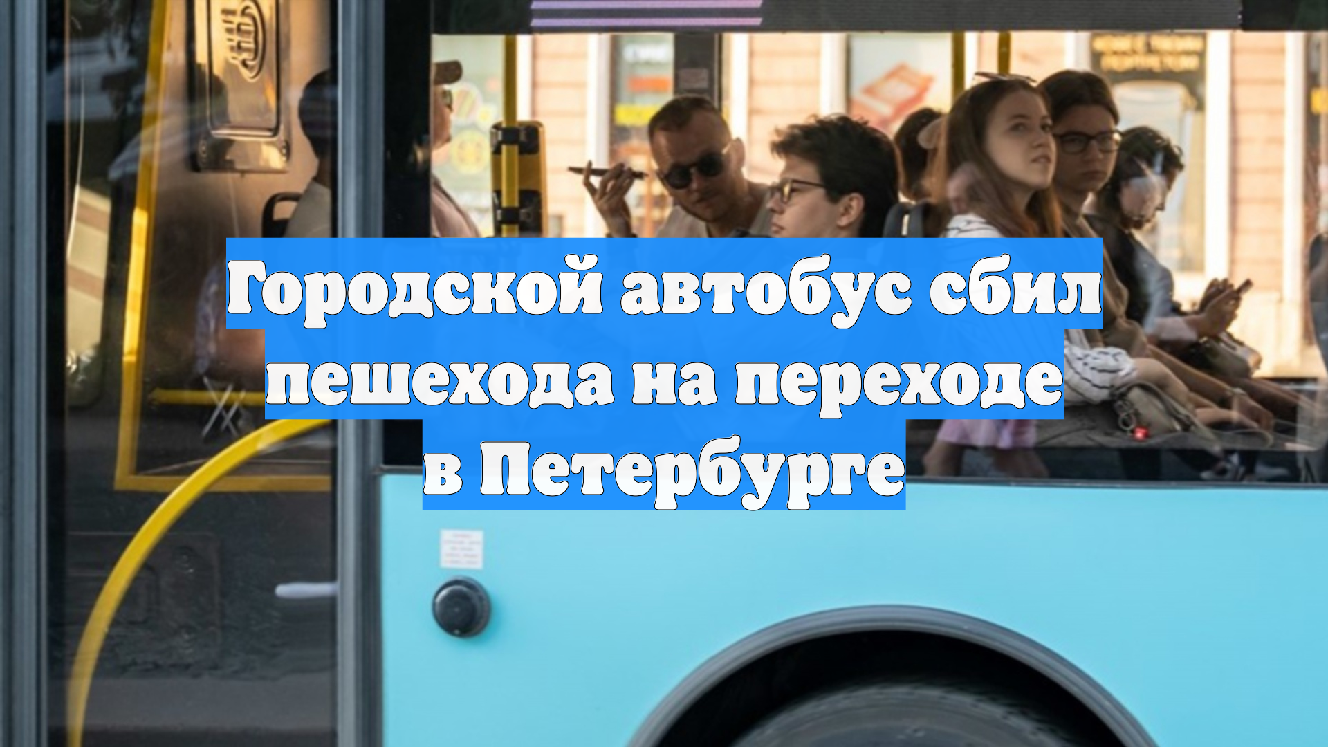 Городской автобус сбил пешехода на переходе в Петербурге