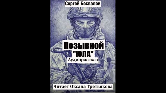 Сергей Беспалов Позывной Юла