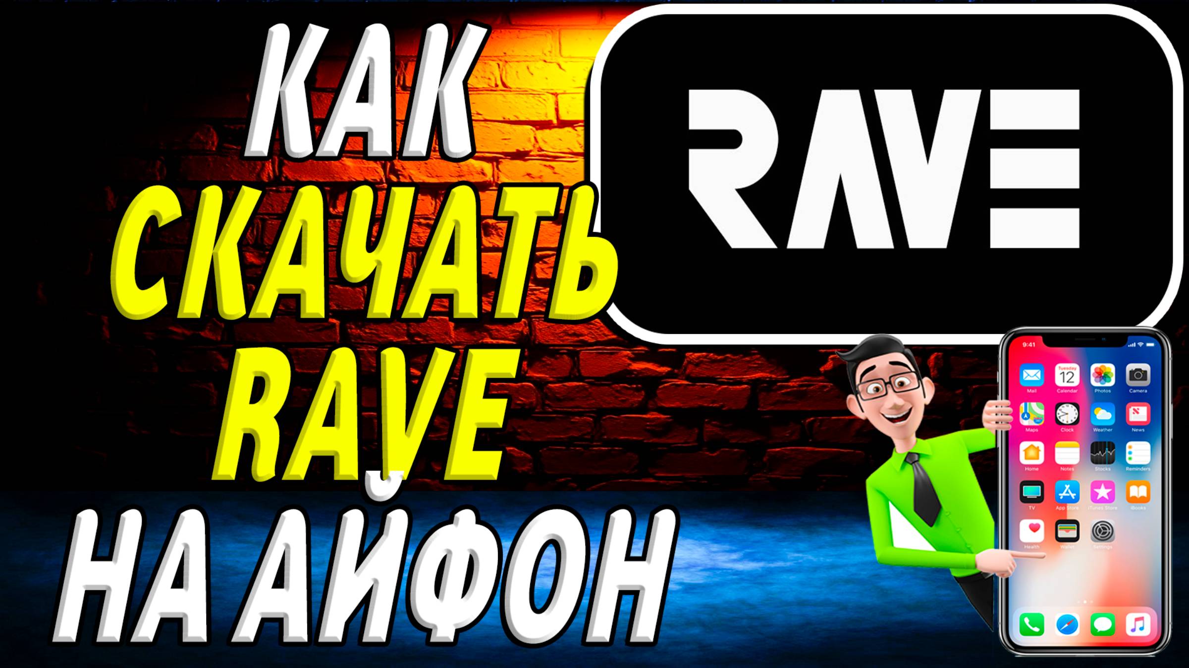 Как скачать Rave на айфон