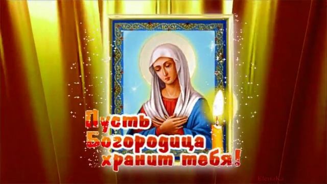 Покров Пресвятой Богородицы. Музыкальная открытка поздравление.