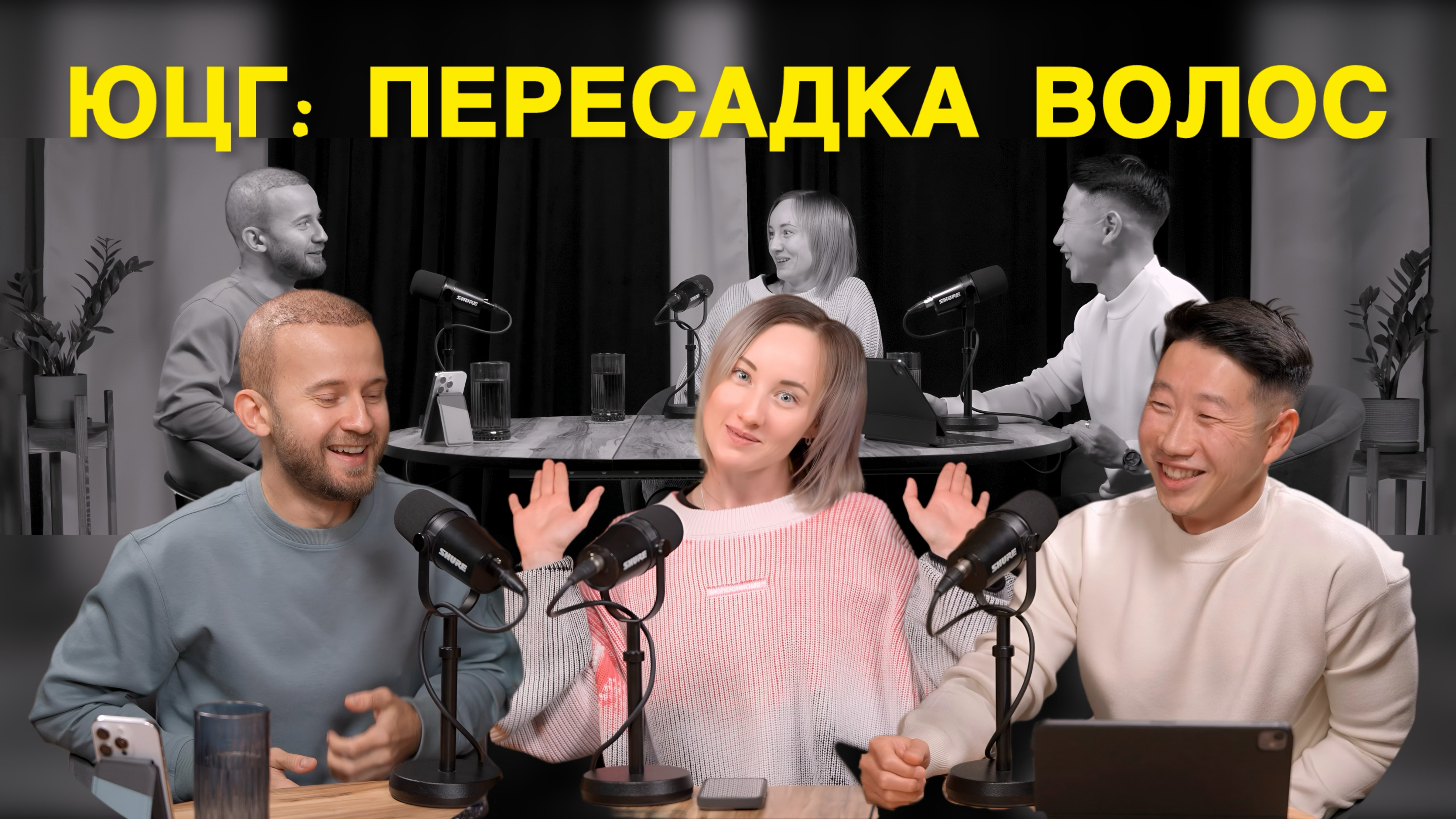 Пересадка волос: что НИКТО не говорит, а Алексей расскажет. Подкаст ЮЦГ